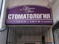 Стоматологическая клиника КЛАССИК-ДЕНТ