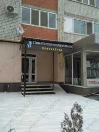 Стоматологический кабинет КЛИНИКСТАР