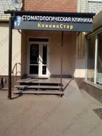 Стоматологический кабинет КЛИНИКСТАР