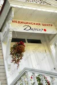 Медицинский центр МЕДИА-ДЮНЫ