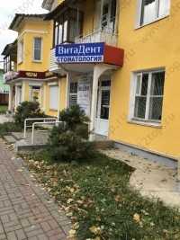 Стоматологическая клиника ВИТА ДЕНТ