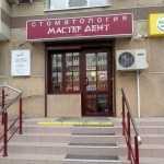 Стоматология МАСТЕР ДЕНТ