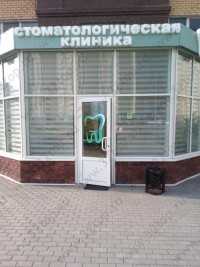 Медицинский центр СТОМАТОЛОГИЯ НА ЗЕЛИНСКОГО