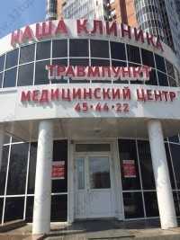 Семейный медицинский центр НАША КЛИНИКА