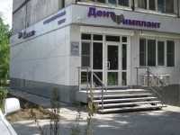 Стоматология ДЕНТ-ИМПЛАНТ