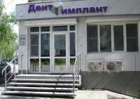 Стоматология ДЕНТ-ИМПЛАНТ