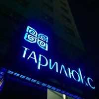 Стоматология ТАРИЛЮКС