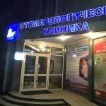 Клиника лазерной стоматологии LASERДЕНТ (ЛАЗЕРДЕНТ)