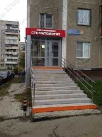 Стоматологическая клиника СОВРЕМЕННАЯ СТОМАТОЛОГИЯ