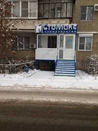 Стоматология СТОМАКС