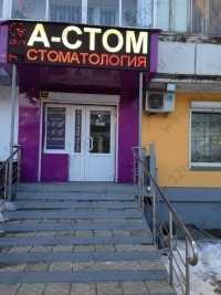 Стоматология А-СТОМ