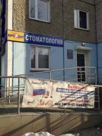 Стоматологическая клиника ЕВРОДЕНТ на Братьев Кашириных