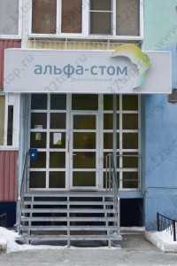 Диагностический центр АЛЬФА-СТОМ