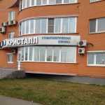 Стоматология КРИСТАЛЛ