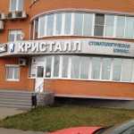Стоматология КРИСТАЛЛ