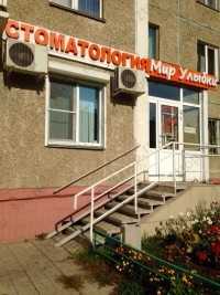 Стоматология МИР УЛЫБКИ