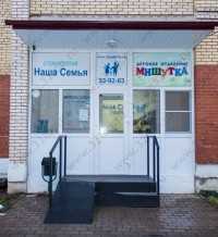 Стоматология НАША СЕМЬЯ (МИШУТКА) на Тутаевском