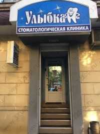 Стоматологическая клиника УЛЫБКА