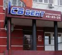 Стоматология СВ ДЕНТ
