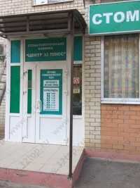 Стоматологическая клиника ЦЕНТР 32 ПЛЮС
