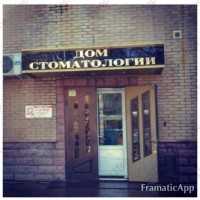 Стоматологическая клиника ДОМ СТОМАТОЛОГИИ на Серова