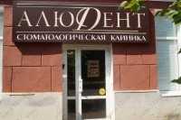 Стоматологическая клиника АЛЮДЕНТ