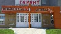 Стоматологическая клиника ГАРАНТ
