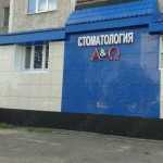 Стоматологическая клиника АЛЬФА И ОМЕГА