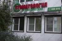 Стоматологическая клиника ОРТОПЕДИЧЕСКАЯ