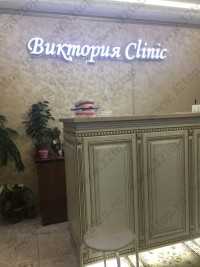 Стоматологическая клиника ВИКТОРИЯ
