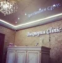 Стоматологическая клиника ВИКТОРИЯ