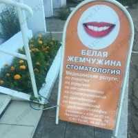 Стоматологический центр БЕЛАЯ ЖЕМЧУЖИНА