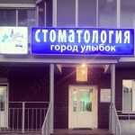 Стоматология ГОРОД УЛЫБОК на Архитектора Берша