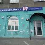 Сеть круглосуточных стоматологий СТОМАТОЛОГИЯ 24 м. Площадь Ленина