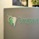 Стоматология ЭМЕРАЛ ДЕНТ (EMERAL DENT) м. Кантемировская