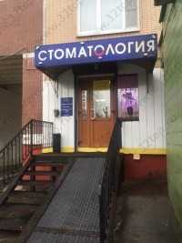 Стоматологическая клиника БЛАГО ДЕНТ м. Люблино