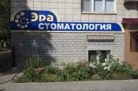 Стоматология ЭРА