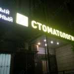 Стоматологическая клиника МАКДЕНТ м. Отрадное