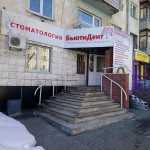 Стоматологическая поликлиника БЬЮТИДЕНТ