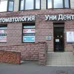 Стоматология УНИ ДЕНТ м. Выборгская