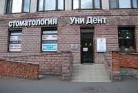 Стоматология УНИ ДЕНТ м. Выборгская