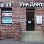 Стоматология УНИ ДЕНТ м. Выборгская