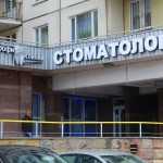 Стоматология CLUBDENT (КЛАБДЕНТ) м. Комендантский Проспект