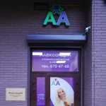 Стоматология АЛЕКСАНДРА м. Проспект Большевиков