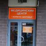 Многопрофильный медицинский центр ФОРМУЛА ЗДОРОВЬЯ
