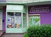 Стоматологический центр КЛИНИКА ДОКТОРА ЛЕВКОВИЧ