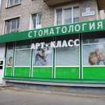 Стоматологическая клиника АРТ КЛАСС м. Черная речка