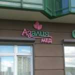 Медицинский центр АЗАЛИЯ-МЕД м. Девяткино