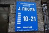 Стоматология А-ПЛОМБ м. Пионерская