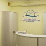 ПРИМОРСКАЯ СТОМАТОЛОГИЧЕСКАЯ КЛИНИКА НА САВУШКИНА м. Старая Деревня